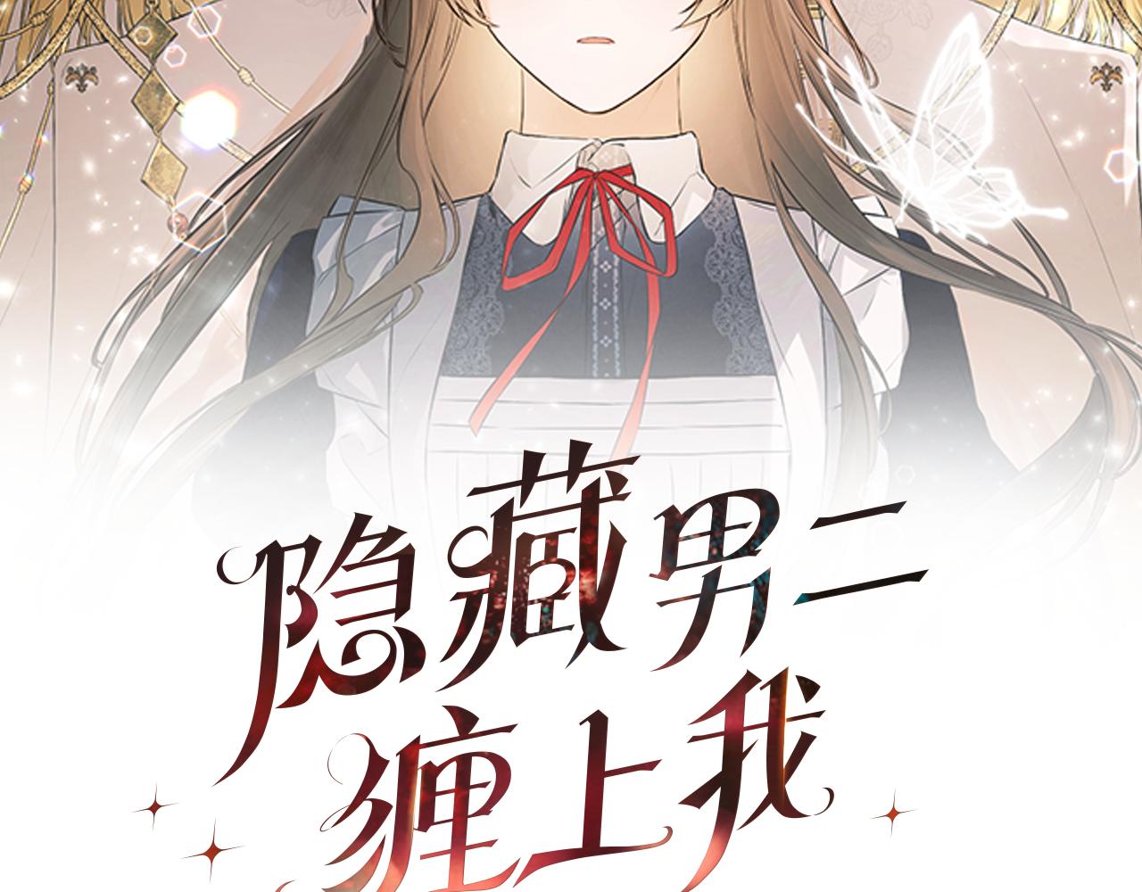 隐藏男二缠上我漫画,第1话 穿成女配修复49图