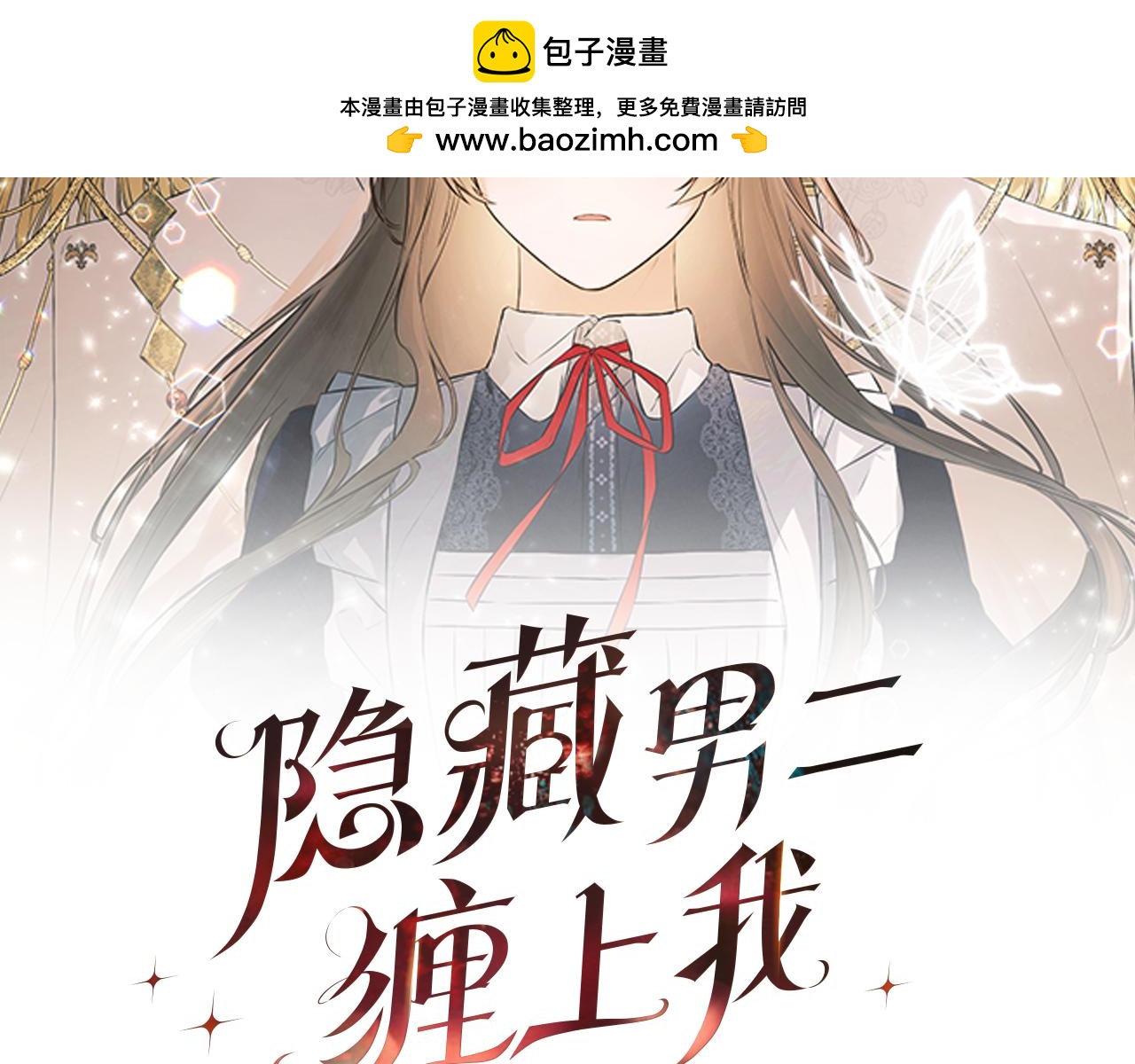 隐藏男二缠上我漫画,第11话 故事走向偏离修复2图