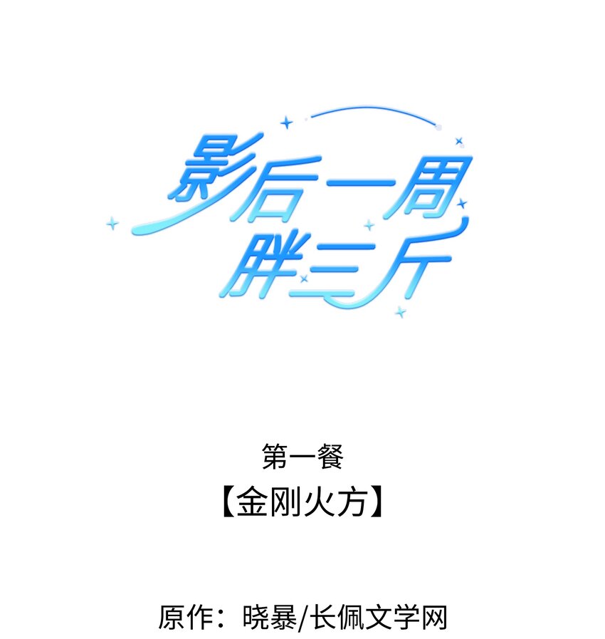 影后一周胖三斤漫画,001餐 金刚火方2图