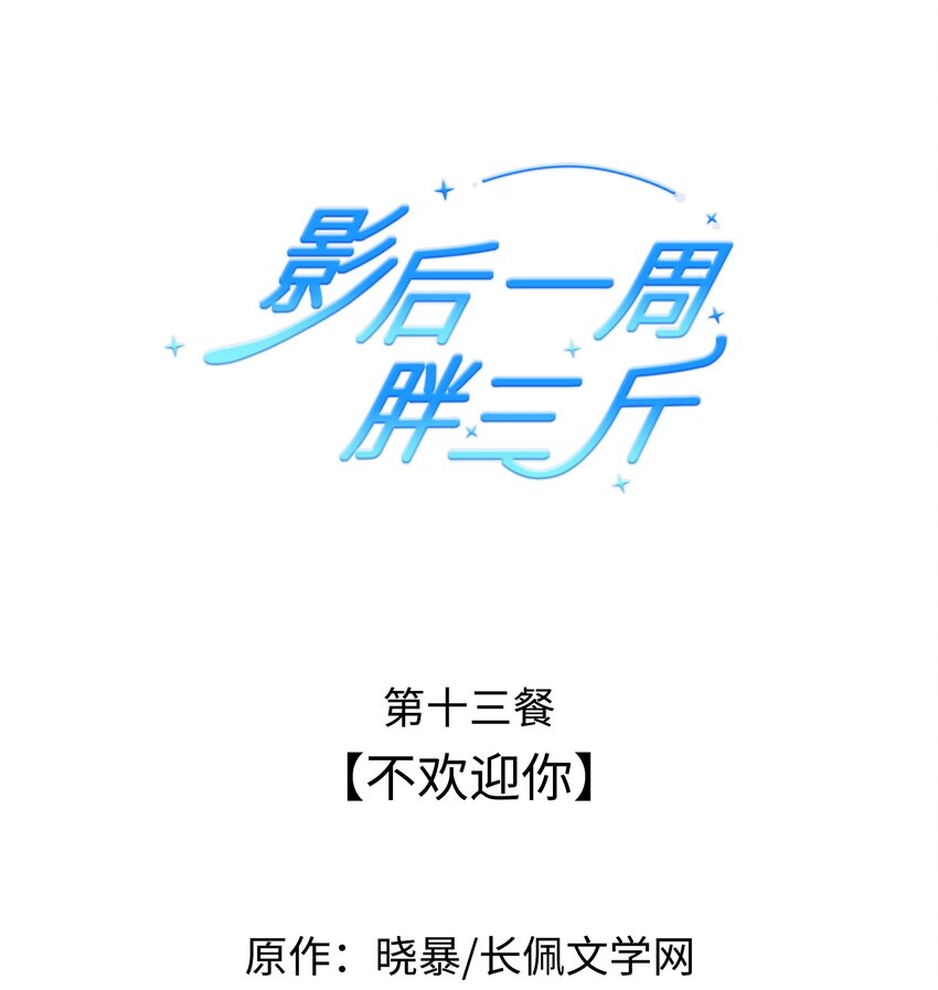 影后一周胖三斤漫画,013餐 不欢迎你1图