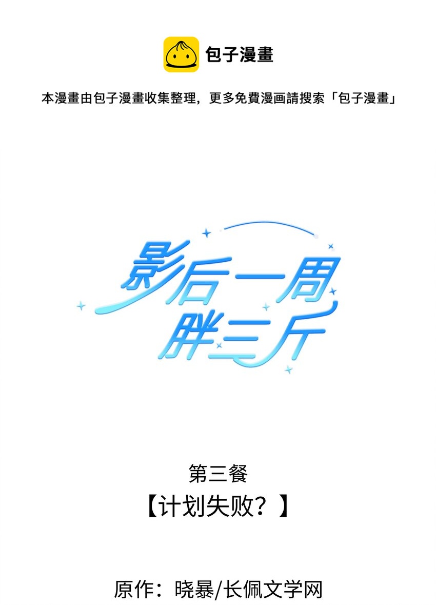 影后一周胖三斤漫画,003餐 计划失败？1图