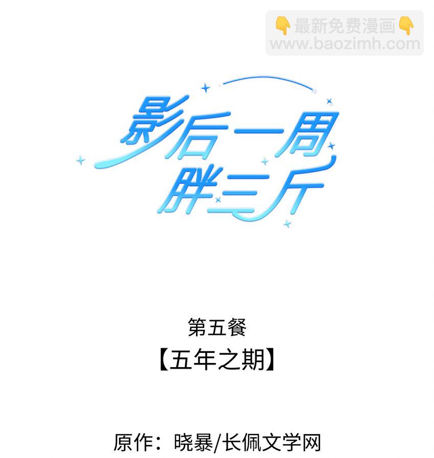 影后一周胖三斤漫画,005餐 五年之期2图