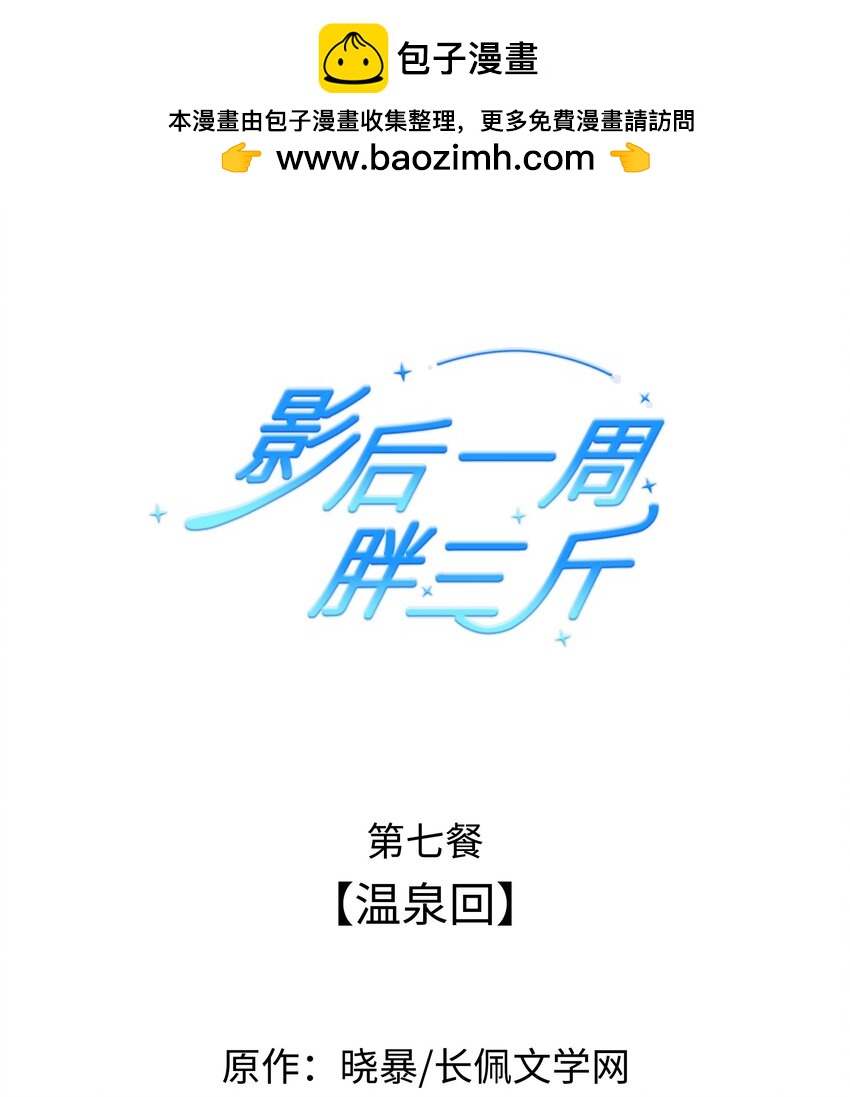 影后一周胖三斤漫画,007餐 温泉回1图