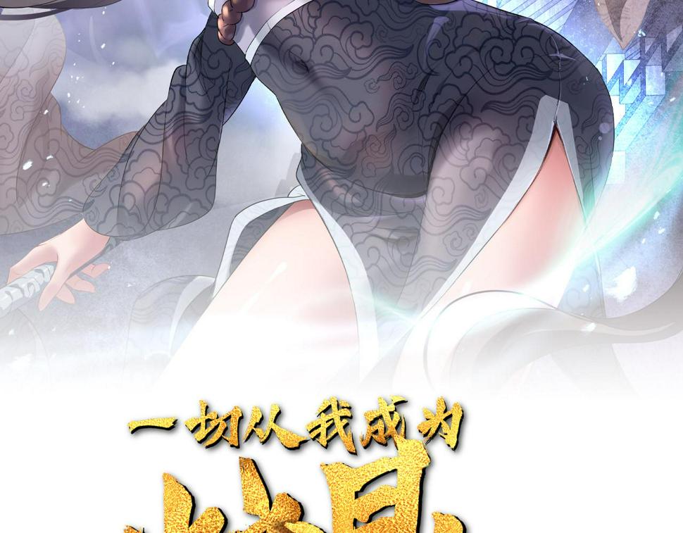 一切从我成为炉鼎开始漫画,第84话 “巧”遇师姐2图