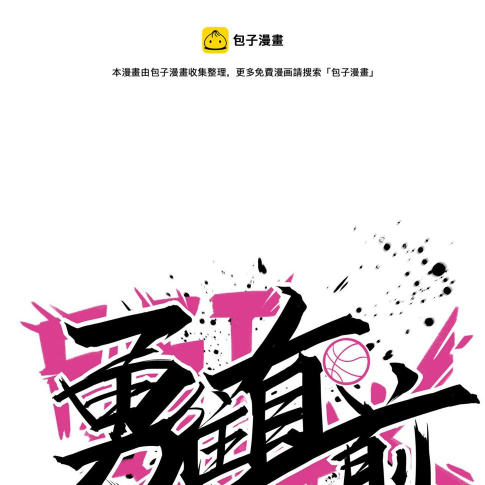 勇往直前 FAST BREAK漫画,第90话  战术讨论1图