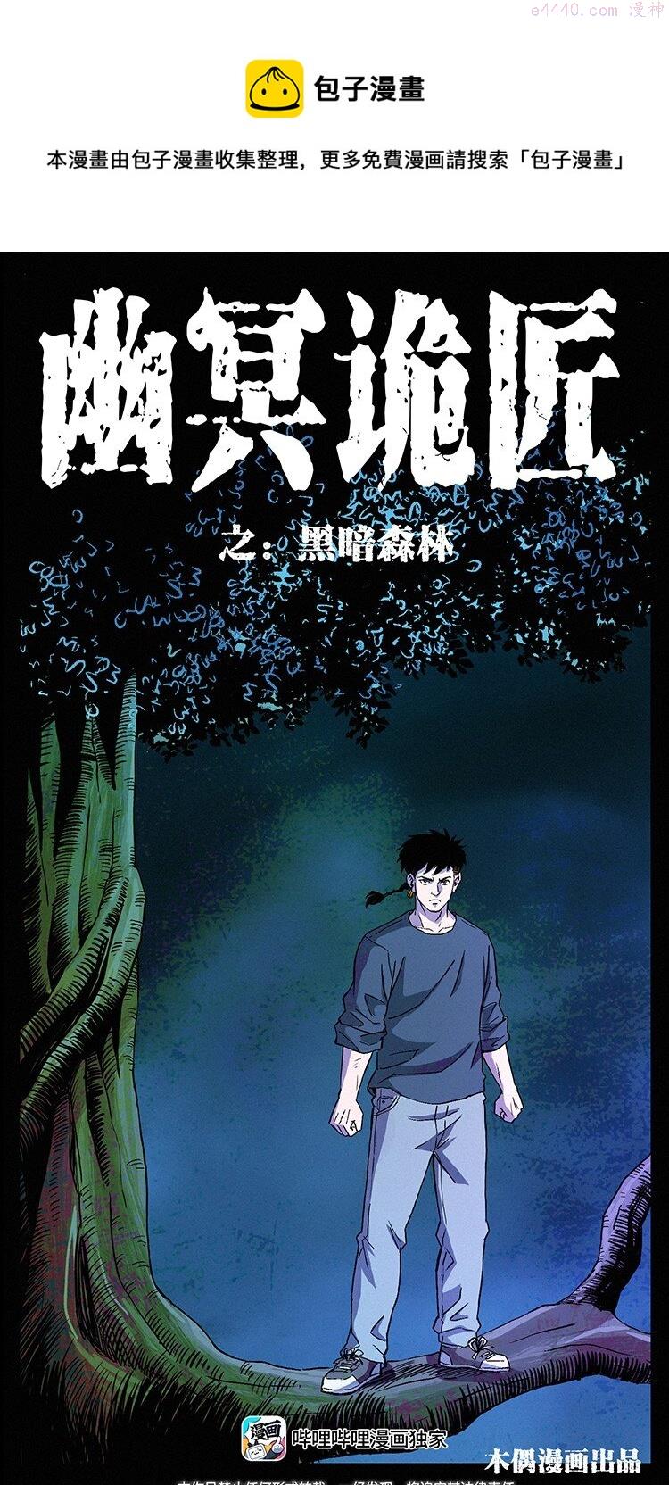 幽冥诡匠陈小狗漫画全集免费观看漫画,490 黑暗森林1图