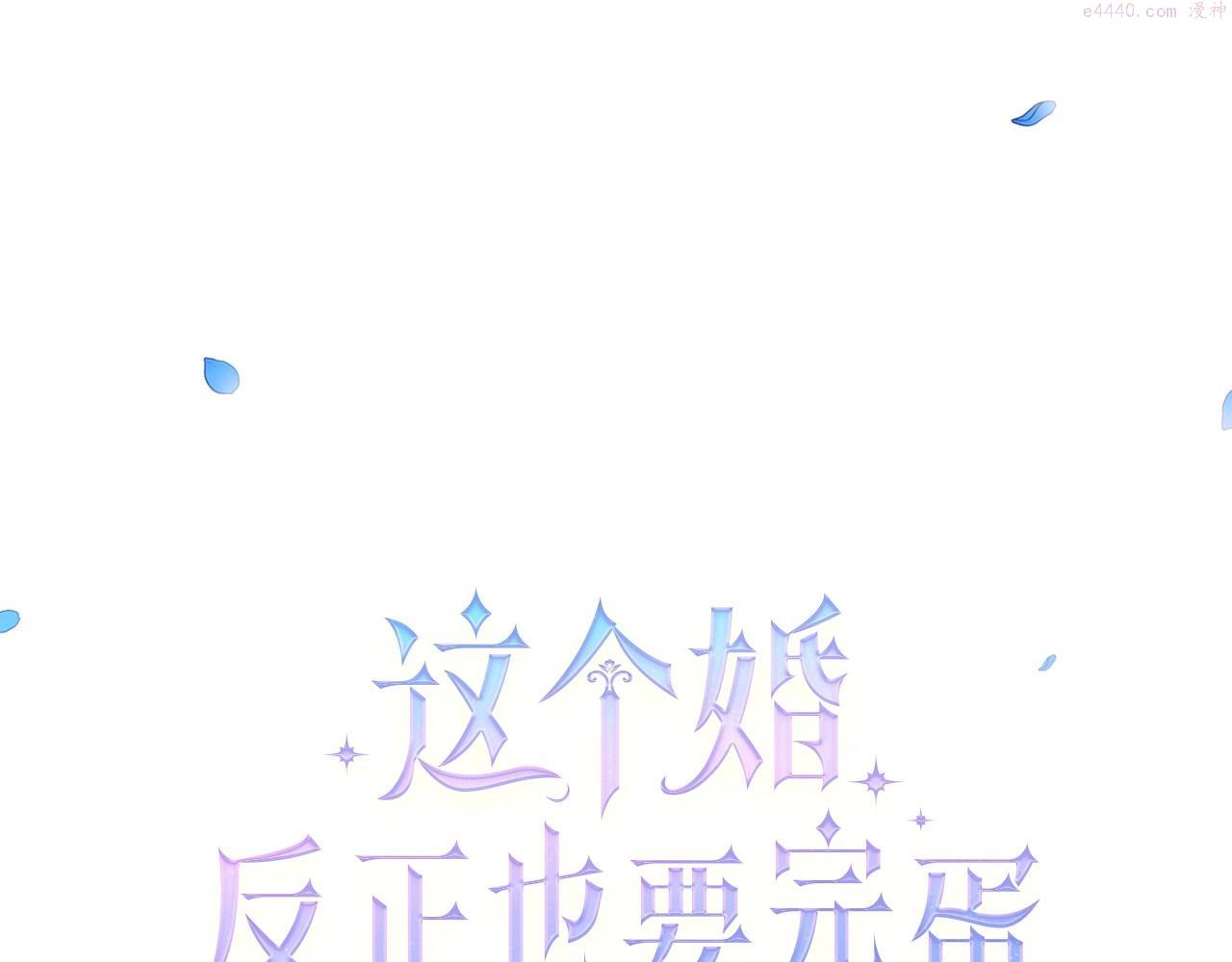 这个婚反正也要完蛋漫画解说漫画,序章 只要你回头就能看到我121图