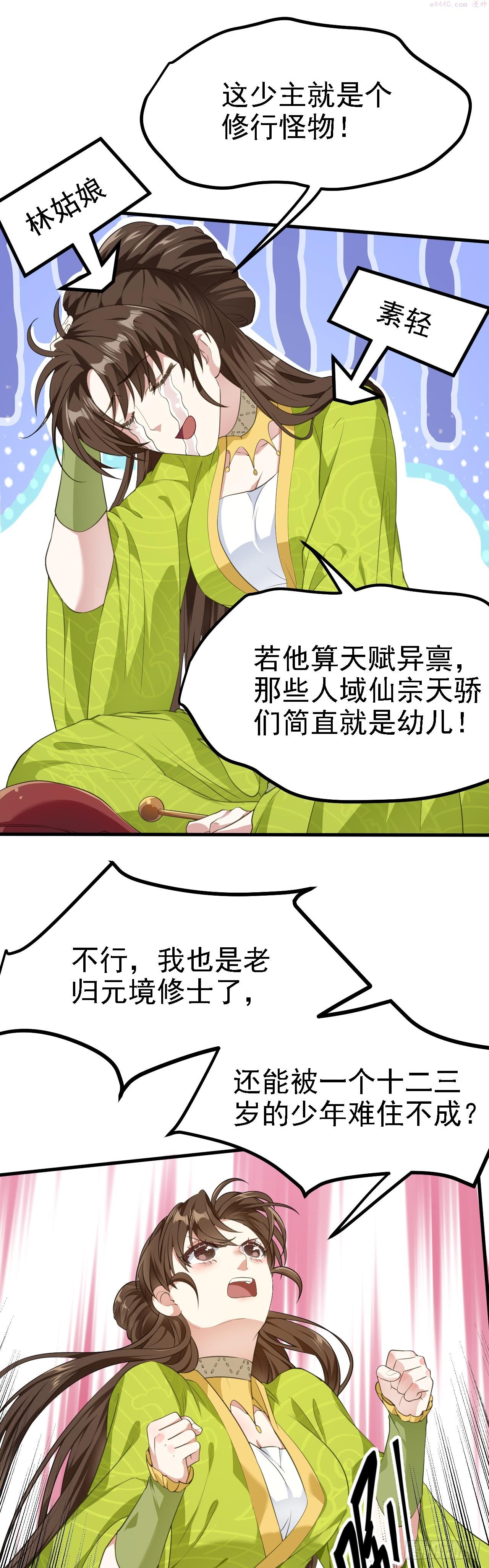 这个人仙太过正经在线观看漫画,第十二话 少主修炼7图