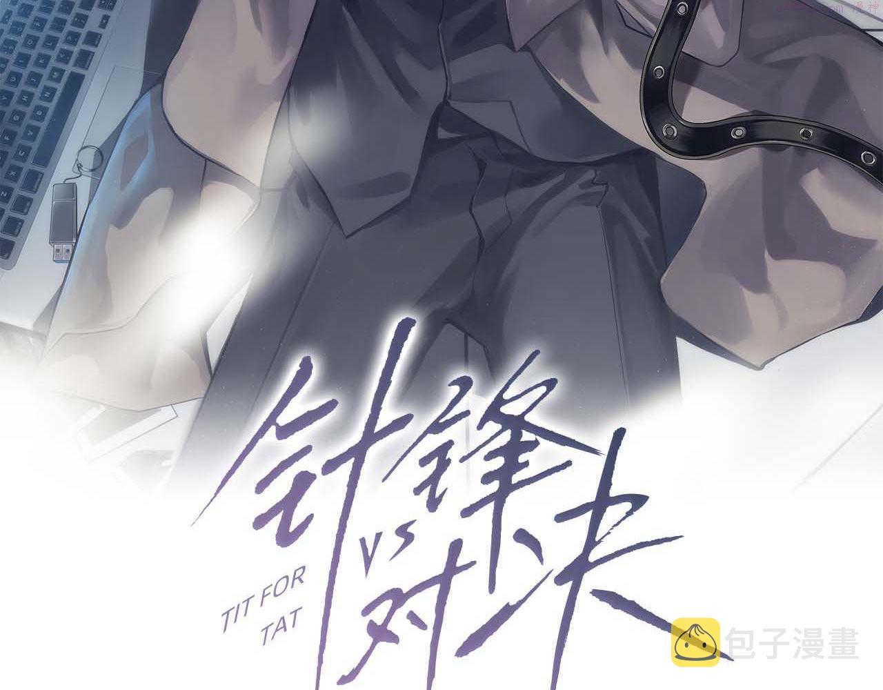 针锋对决40章补车漫画,第18话 乱套了3图