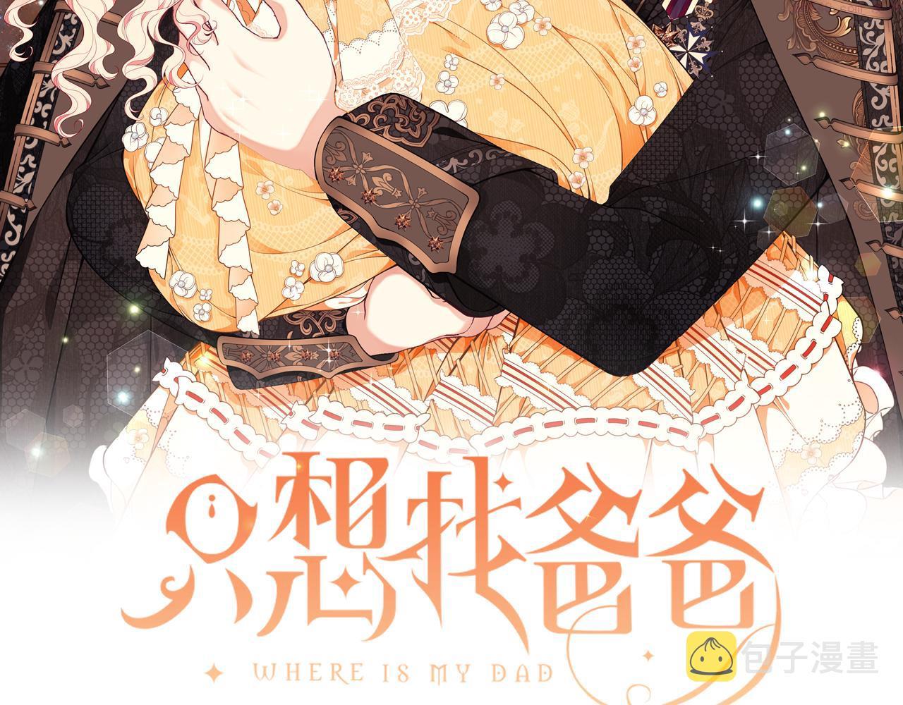 只想找爸爸漫画全集免费阅读漫画,第51话 觐见女王2图