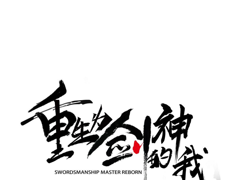 重生为剑神的我漫画,第1话 穿越成龙套啦？47图