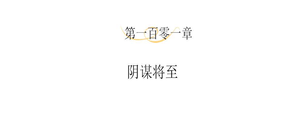 主人与她的7位恋人小说阅读免费漫画,第101话 阴谋将至4图