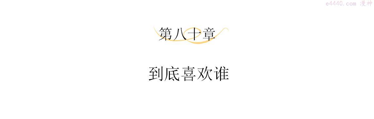 主人与她的7位恋人小说阅读免费漫画,第80话 到底喜欢谁4图