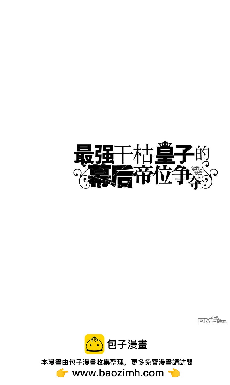 最强出涸皇子的暗跃帝位争夺插画漫画,第29话修复37图