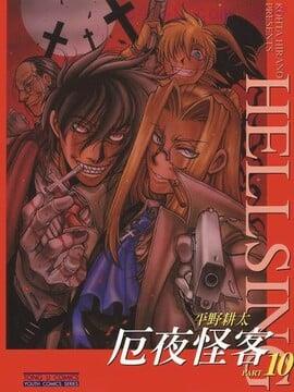 hellsing伊斯卡里奥