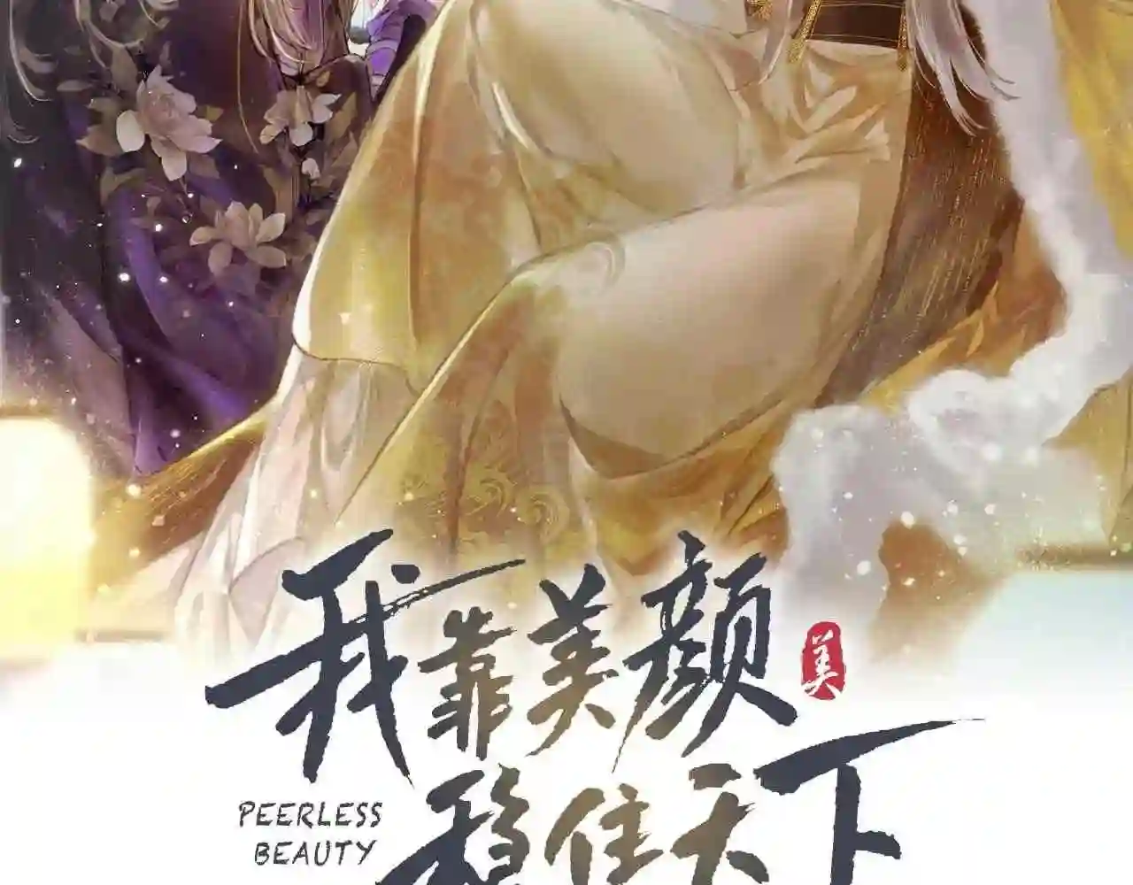 我靠美颜稳住天下漫画,第47话 惹人怜爱2图