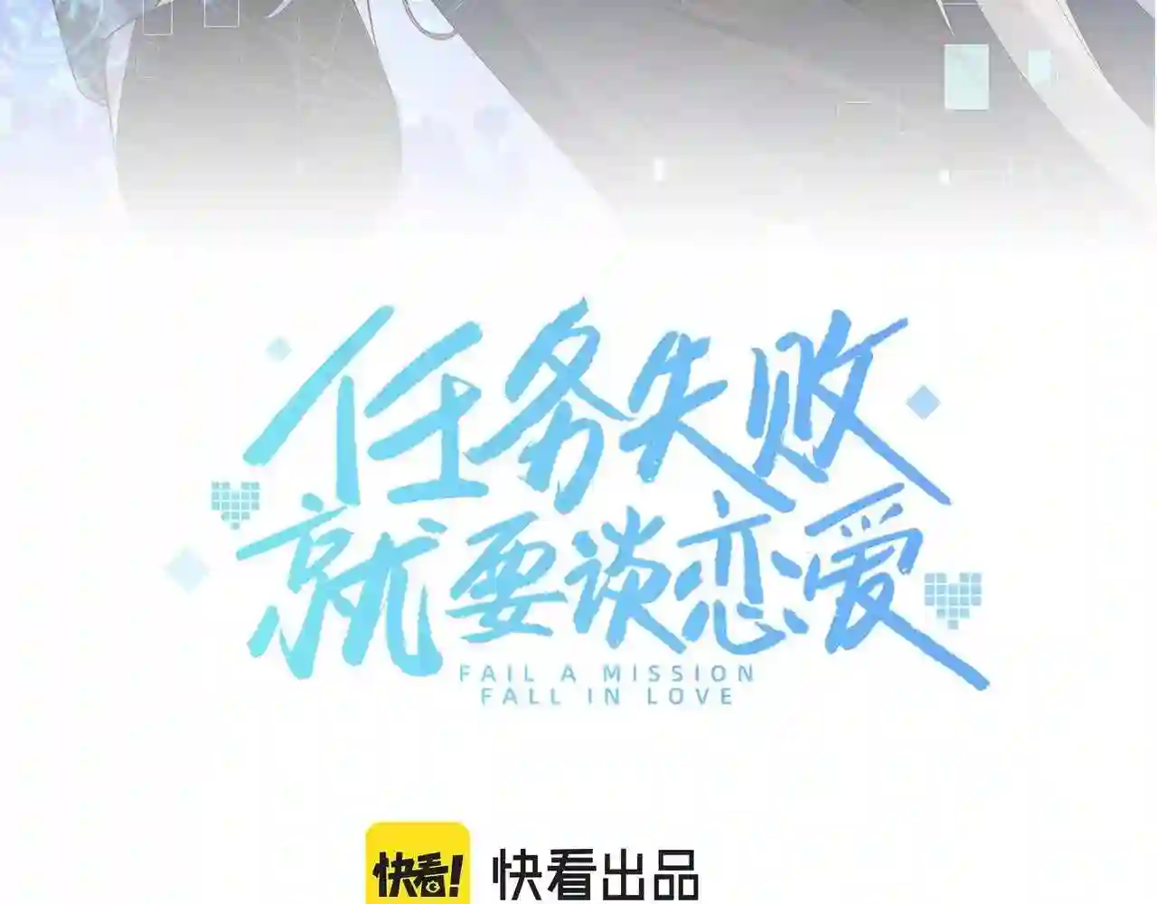 任务失败就要谈恋爱漫画,第41话 护短寐渊已上线10图