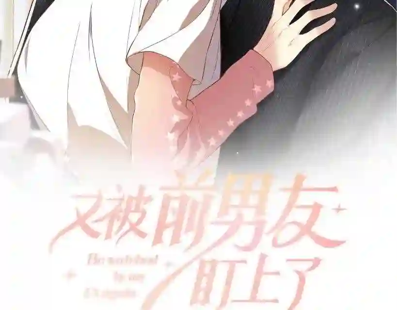 又被前男友盯上了漫画,第73话 真正的相爱2图