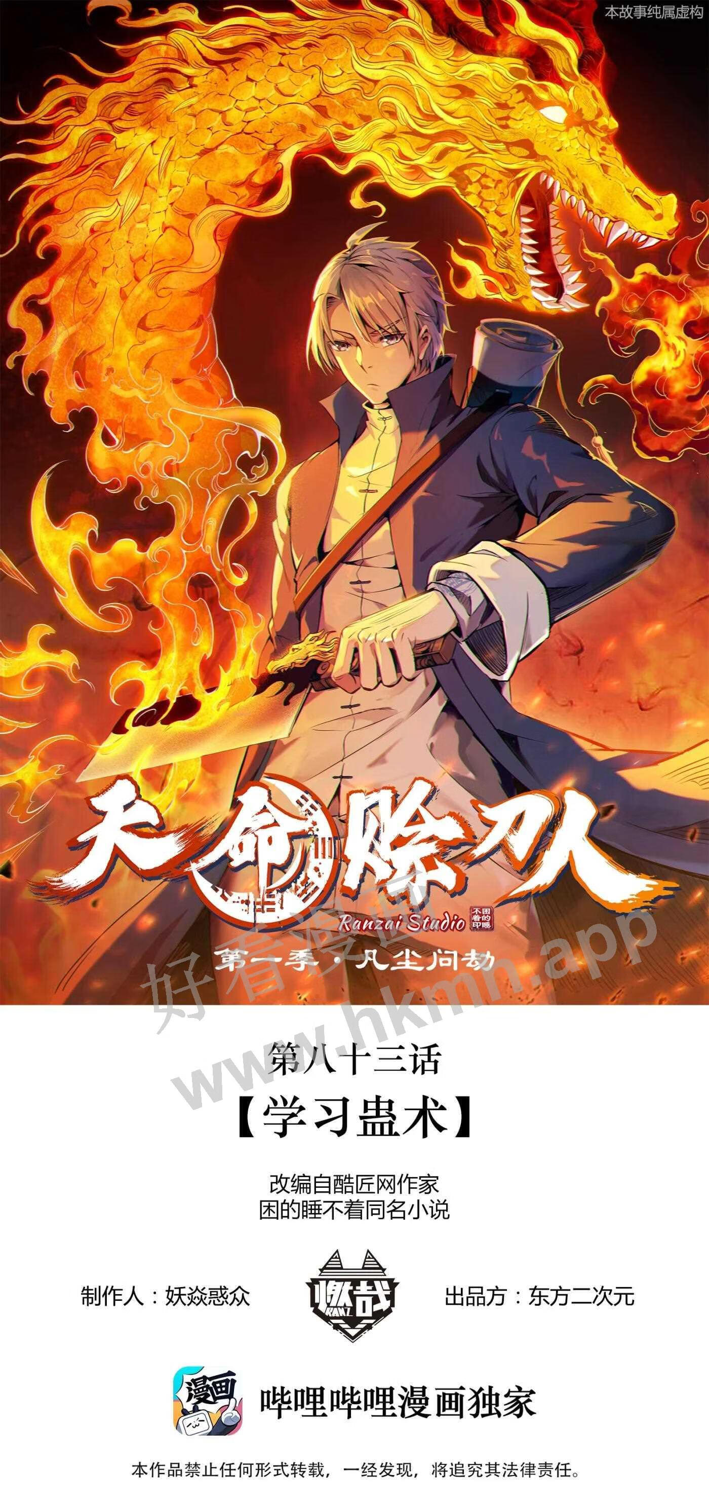 天命赊刀人漫画,第83话 学习蛊术1图