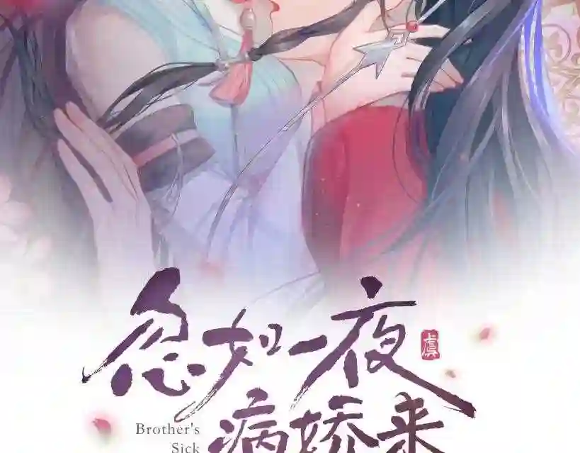 忽如一夜病娇来漫画,第74话 只需爱我一个2图