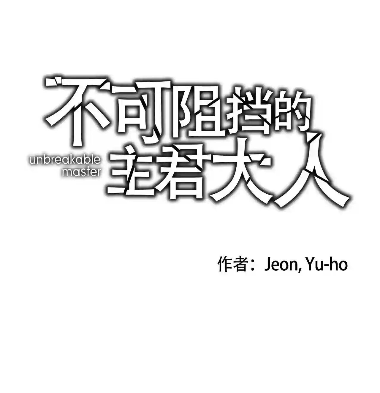 不可阻挡的主君大人漫画,00 序章1图