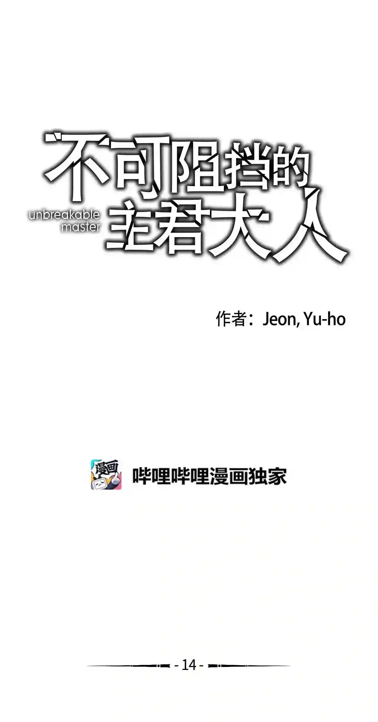 不可阻挡的主君大人漫画,14 魔族2图