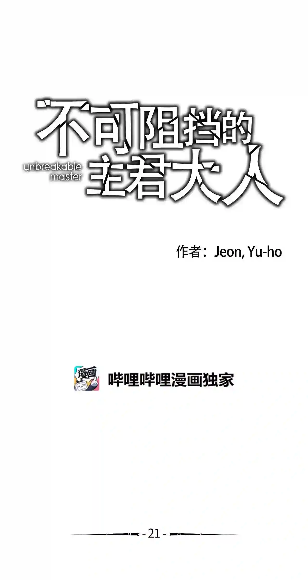 不可阻挡的主君大人漫画,21 又一次袭击2图