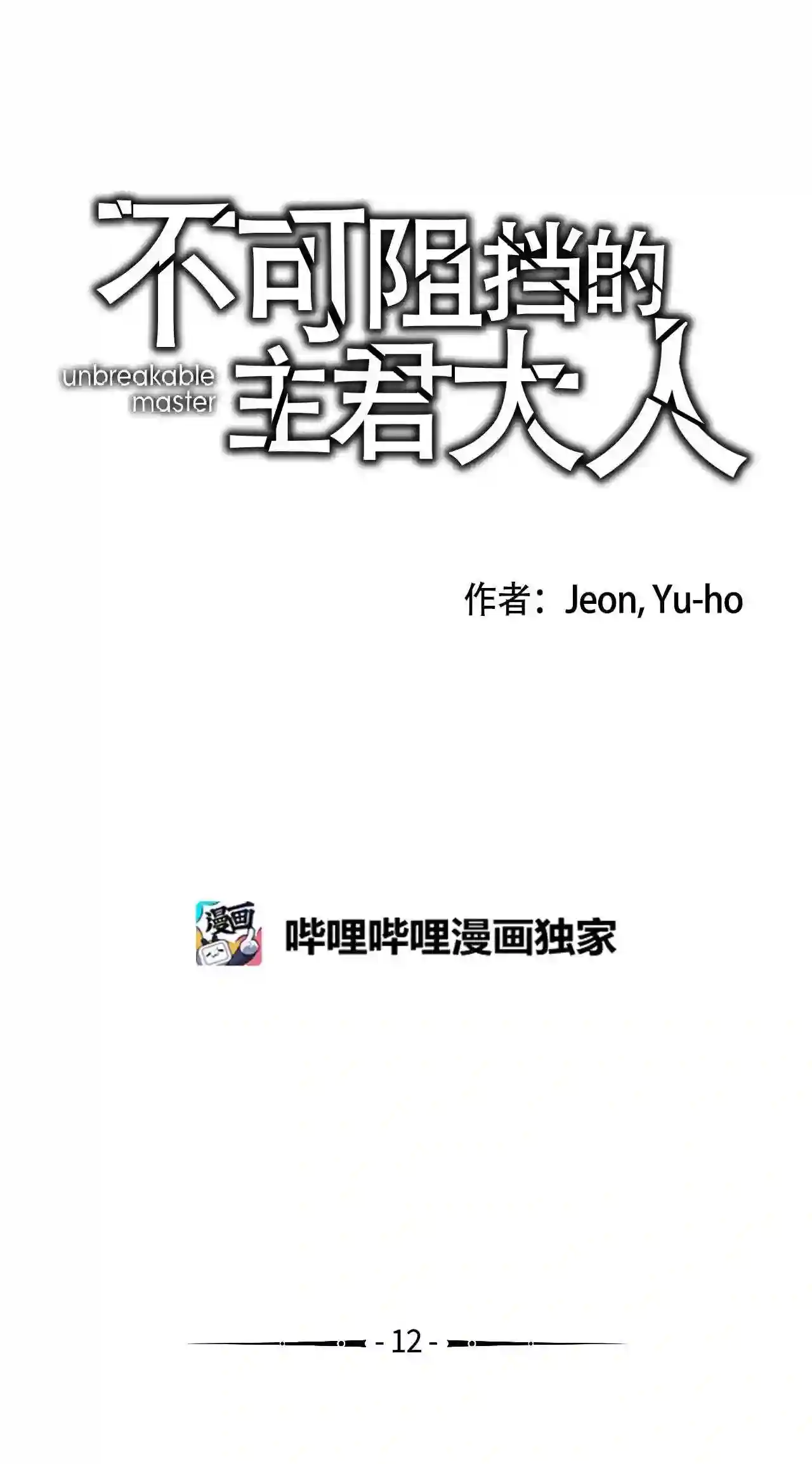 不可阻挡的主君大人漫画,12 闭门羹3图