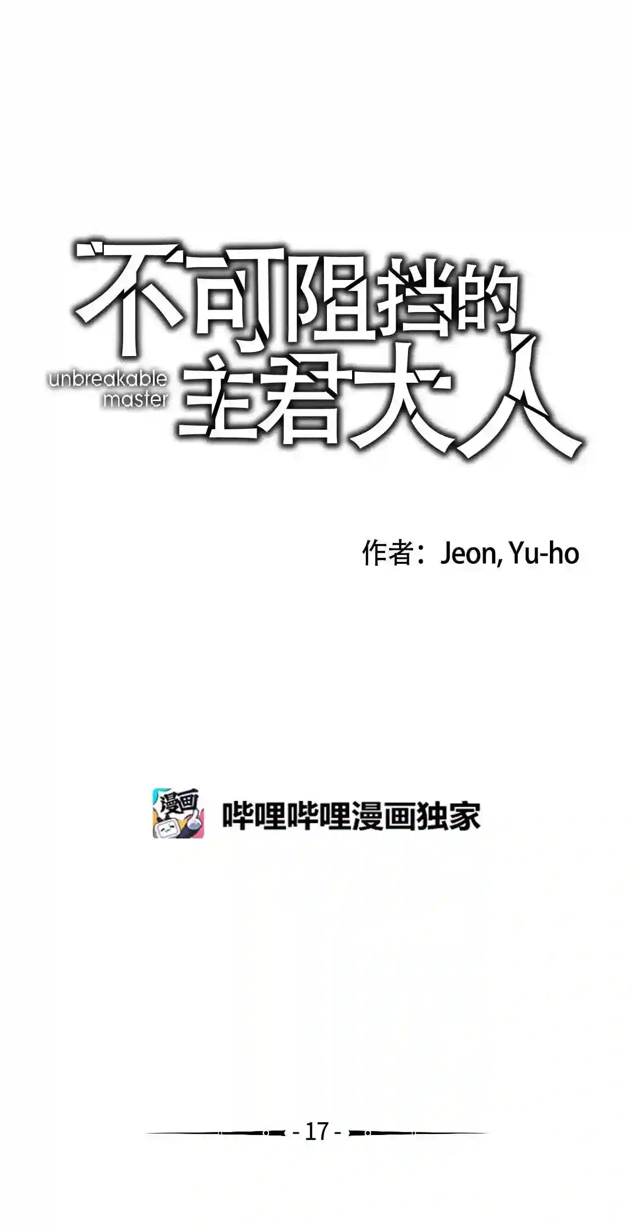 不可阻挡的主君大人漫画,17 又一个魔族1图