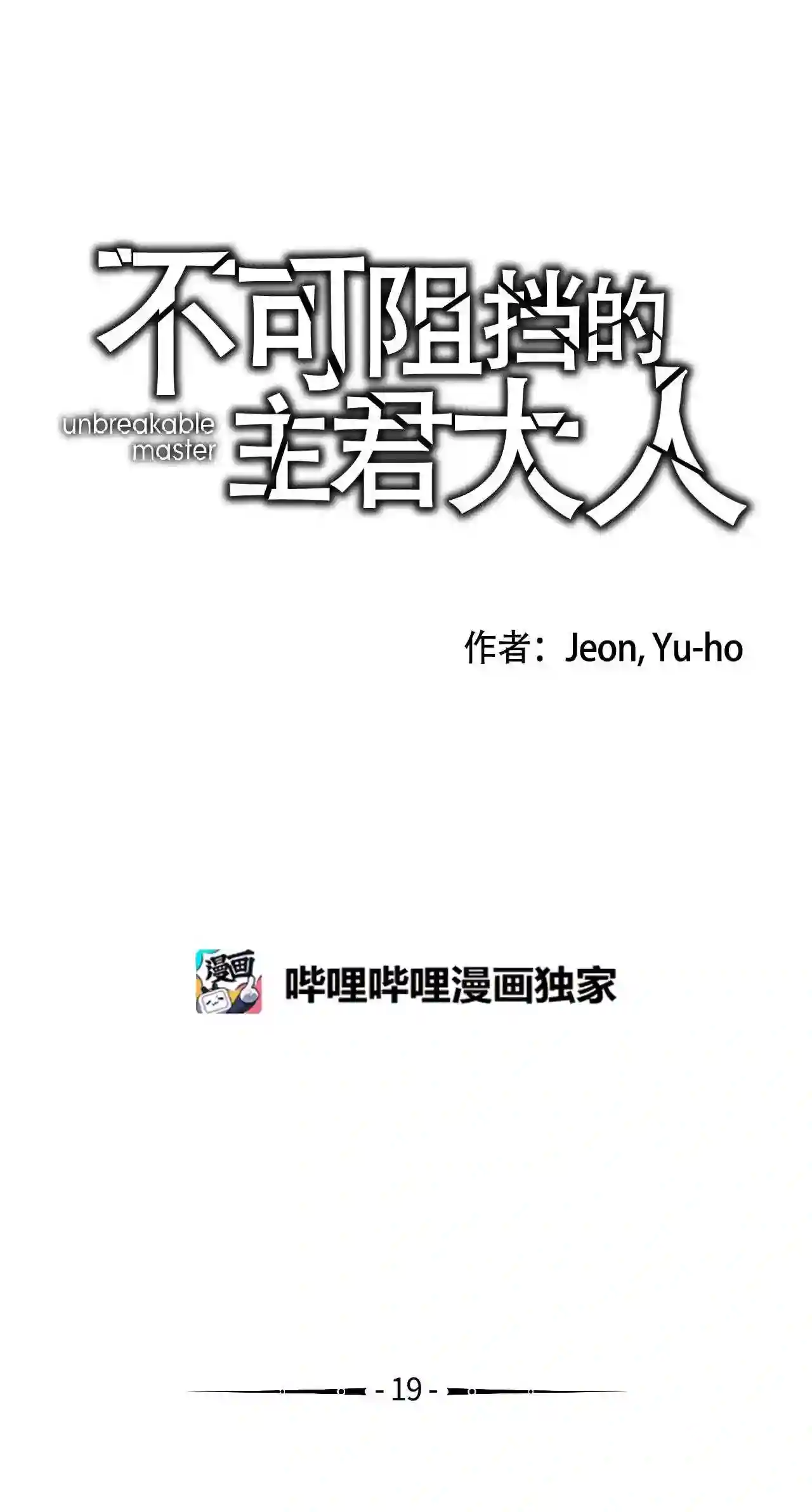 不可阻挡的主君大人漫画,19 说不清道不明1图