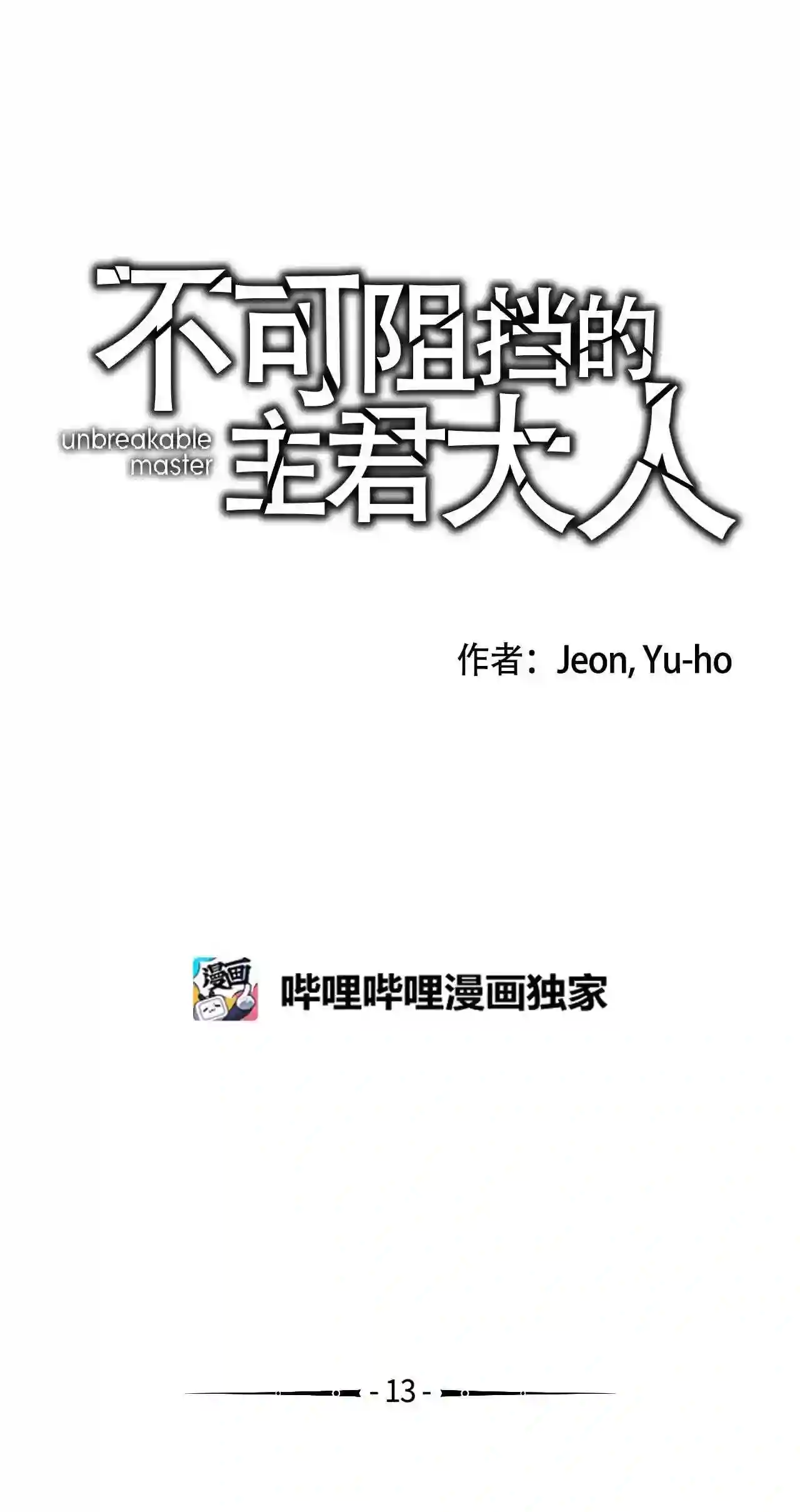 不可阻挡的主君大人漫画,13 魔神瓦莱福尔2图