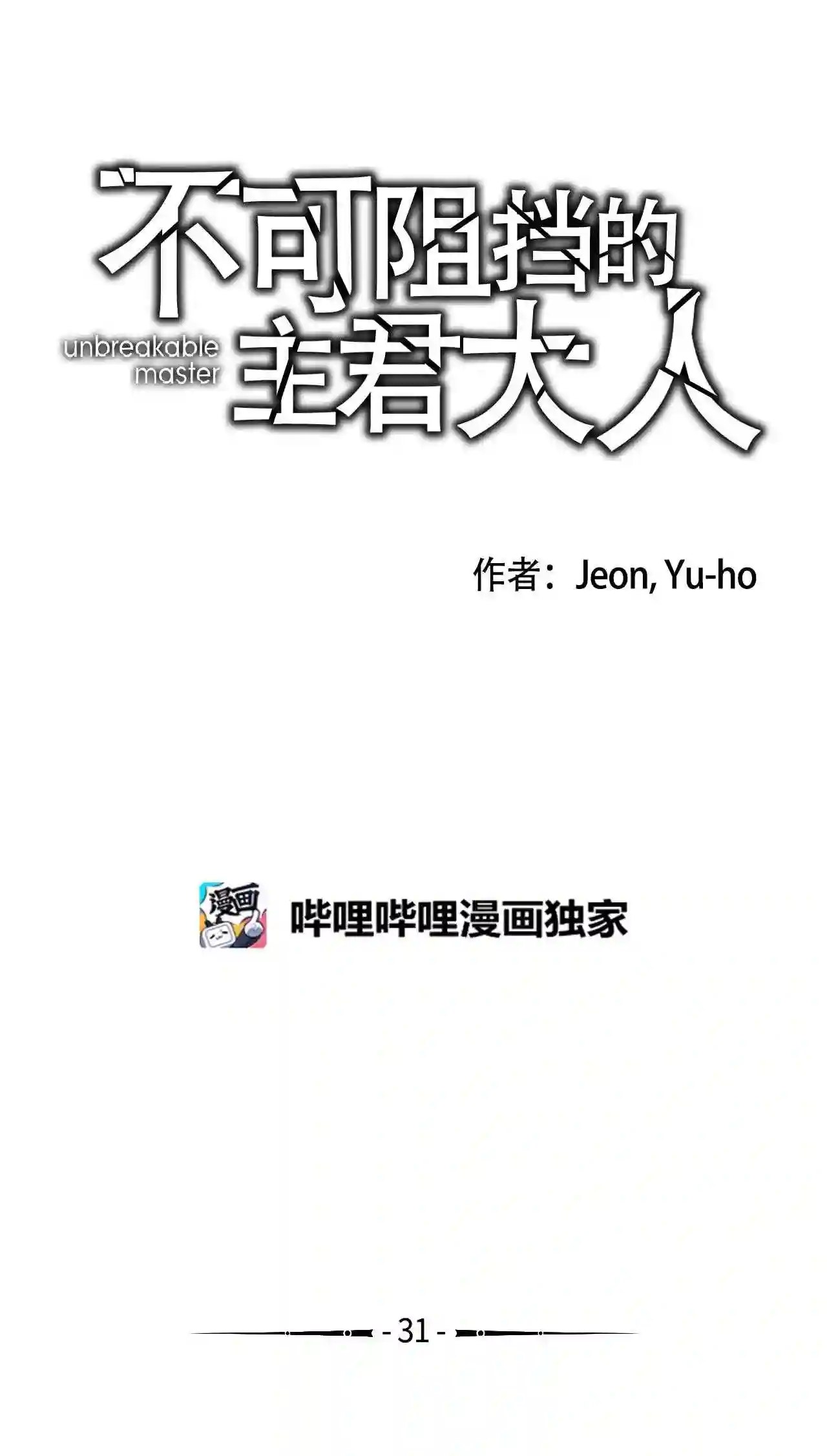 不可阻挡的主君大人漫画,31 初见2图