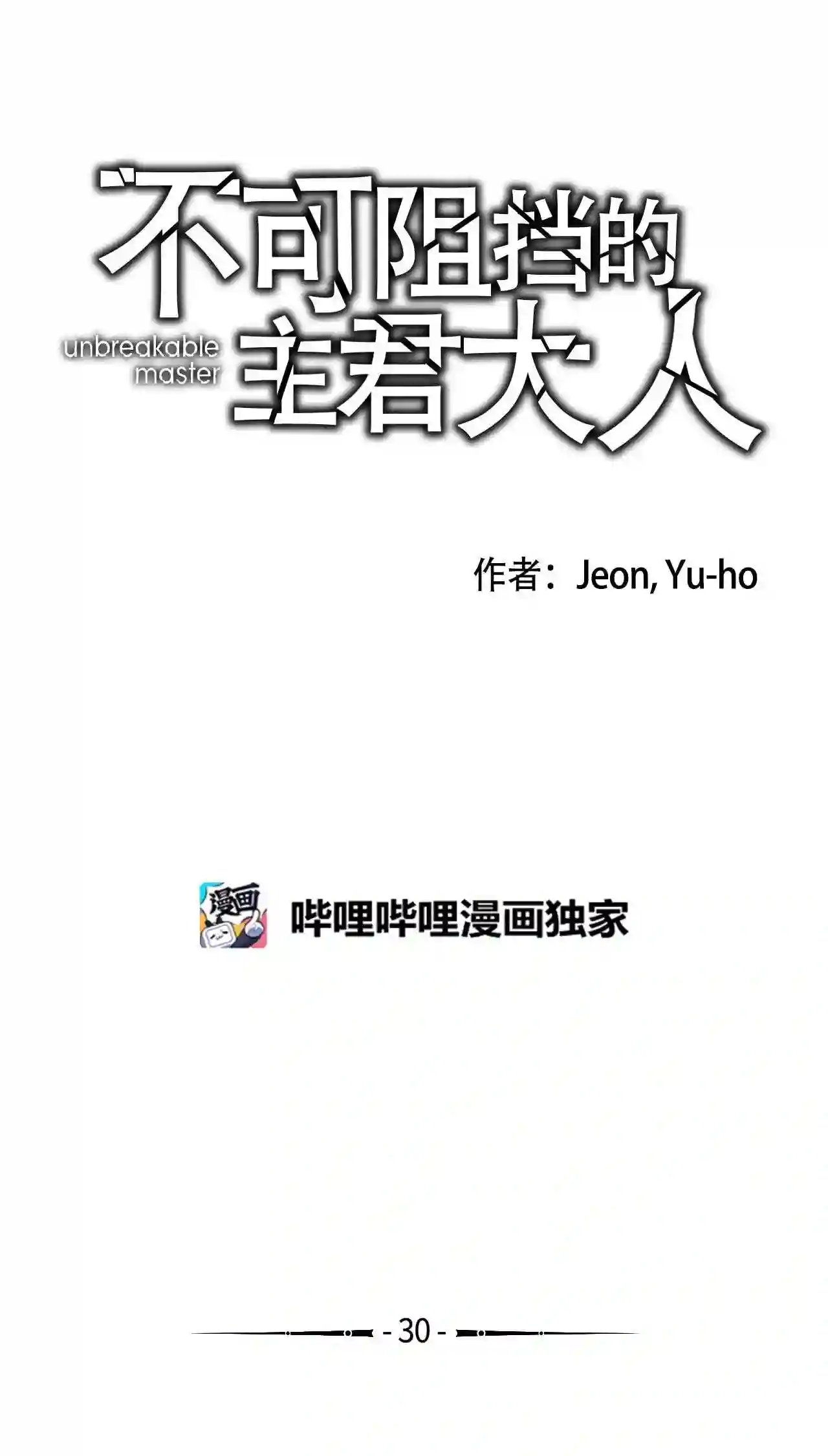 不可阻挡的主君大人漫画,30 魔兽1图