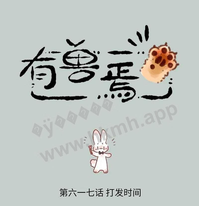 有兽焉漫画,617 精致的一天1图