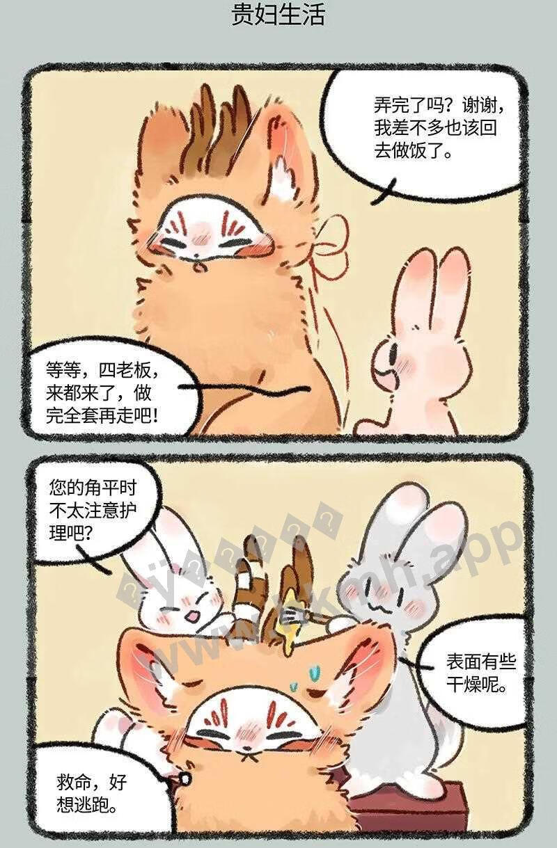 有兽焉漫画,617 精致的一天5图