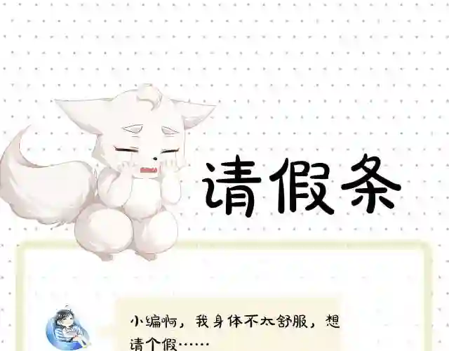 主人与她的7位恋人漫画解说漫画,请假条QAQ1图