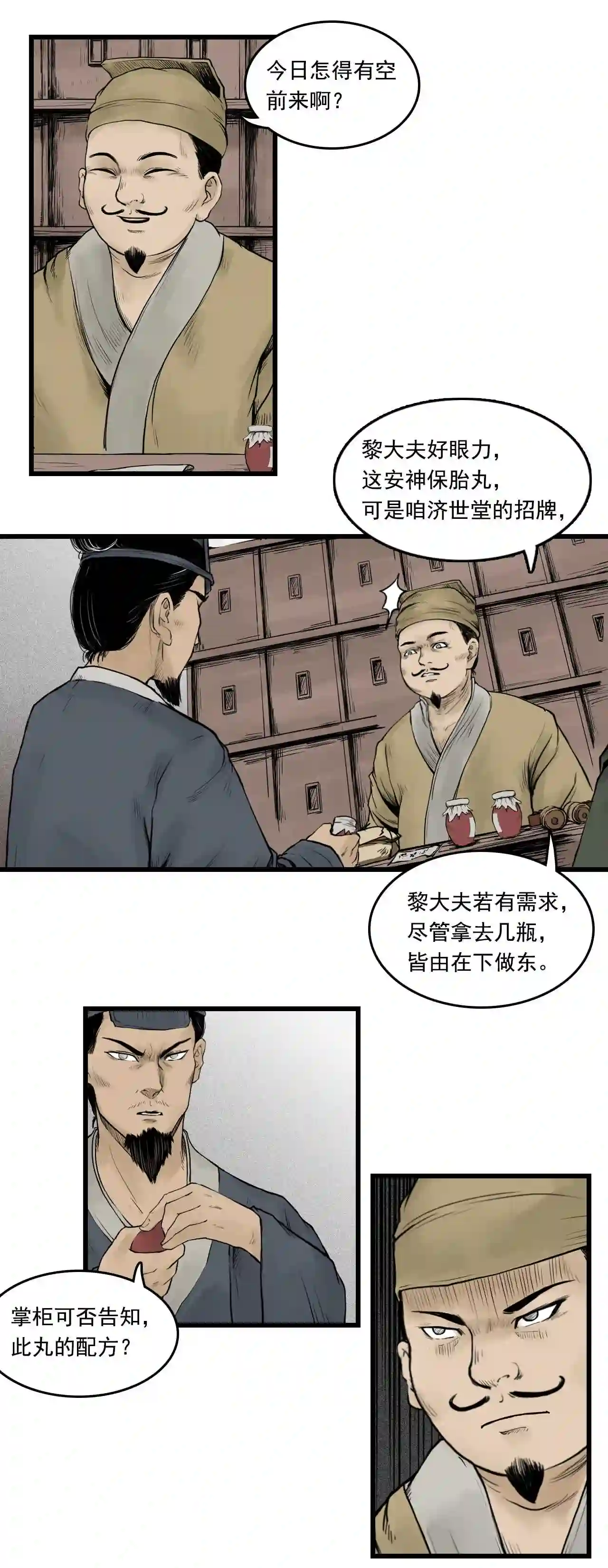 三界无双漫画,第13话 药师 下11图