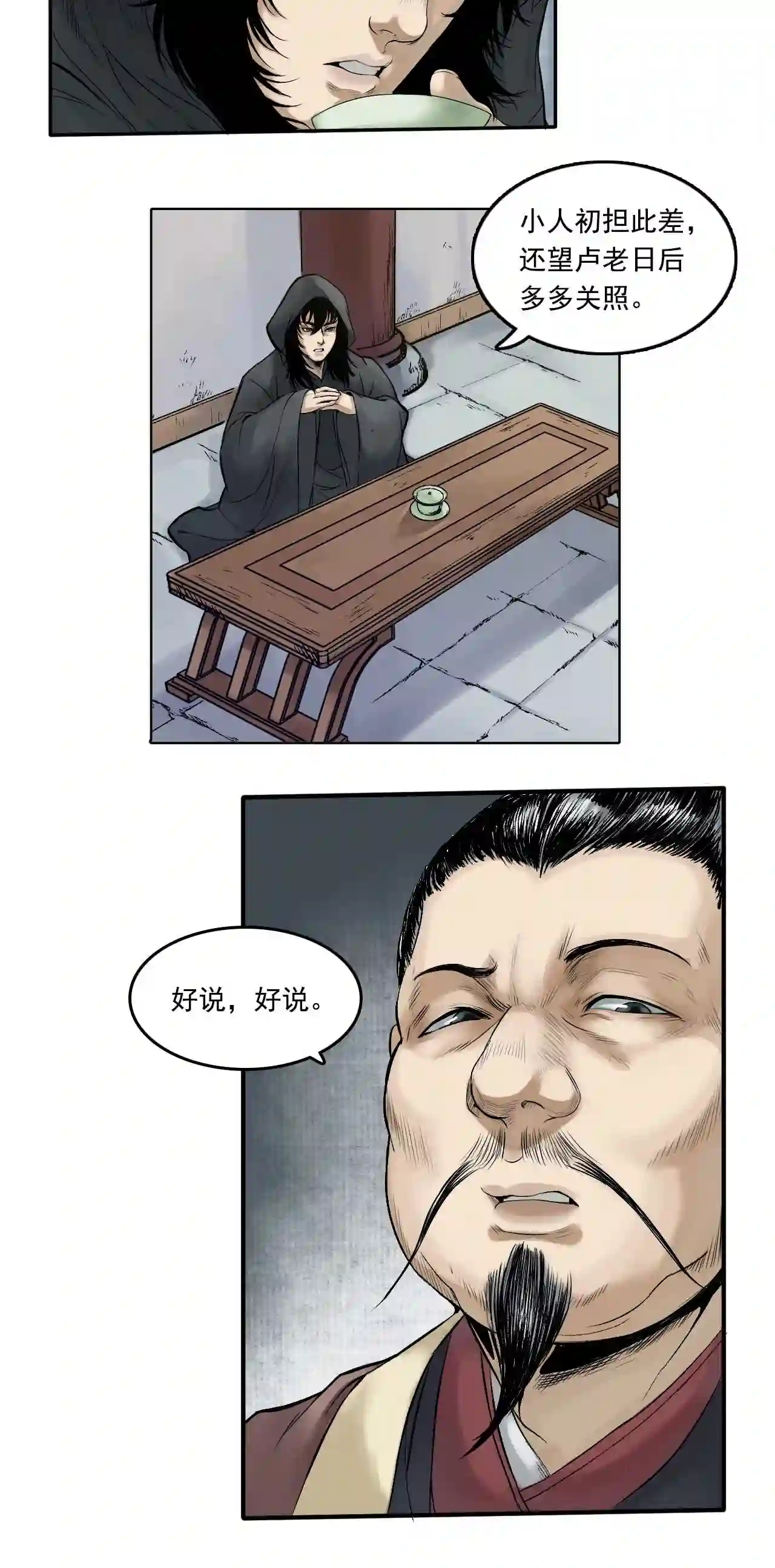 三界无双漫画,第17话 卢府 下3图