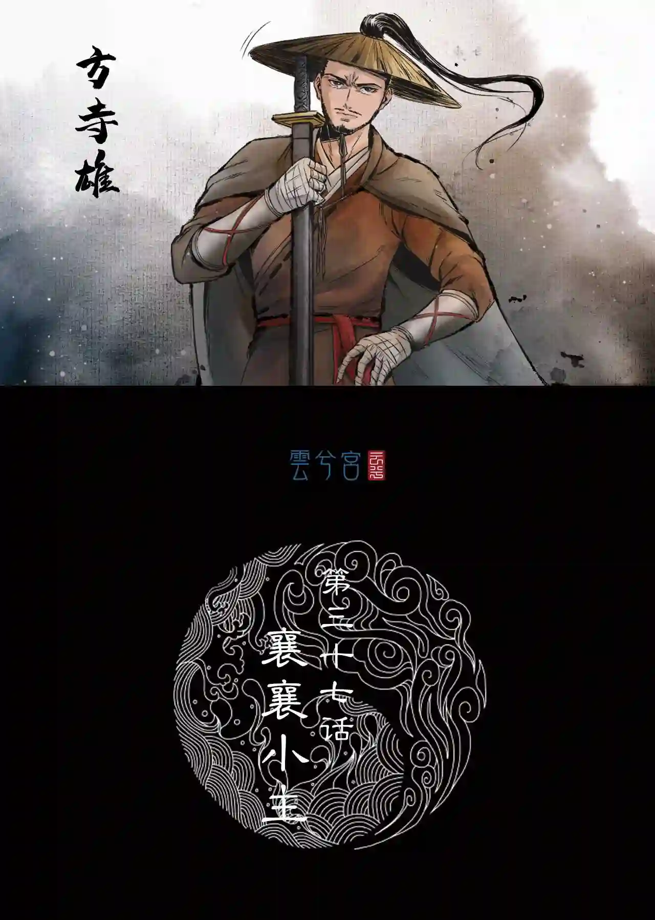 三界无双漫画,第37话 襄襄小主 二1图