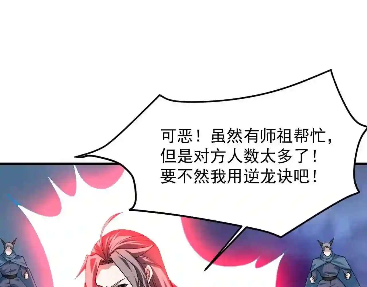 我师祖天下无敌漫画,第35话 突破！神君境144图