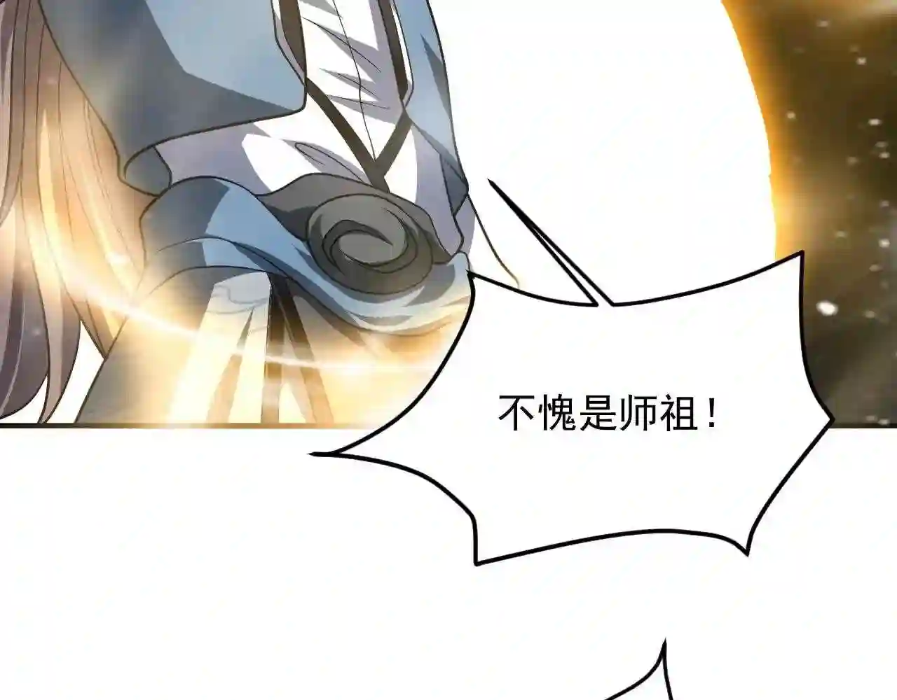 我师祖天下无敌漫画,第35话 突破！神君境116图