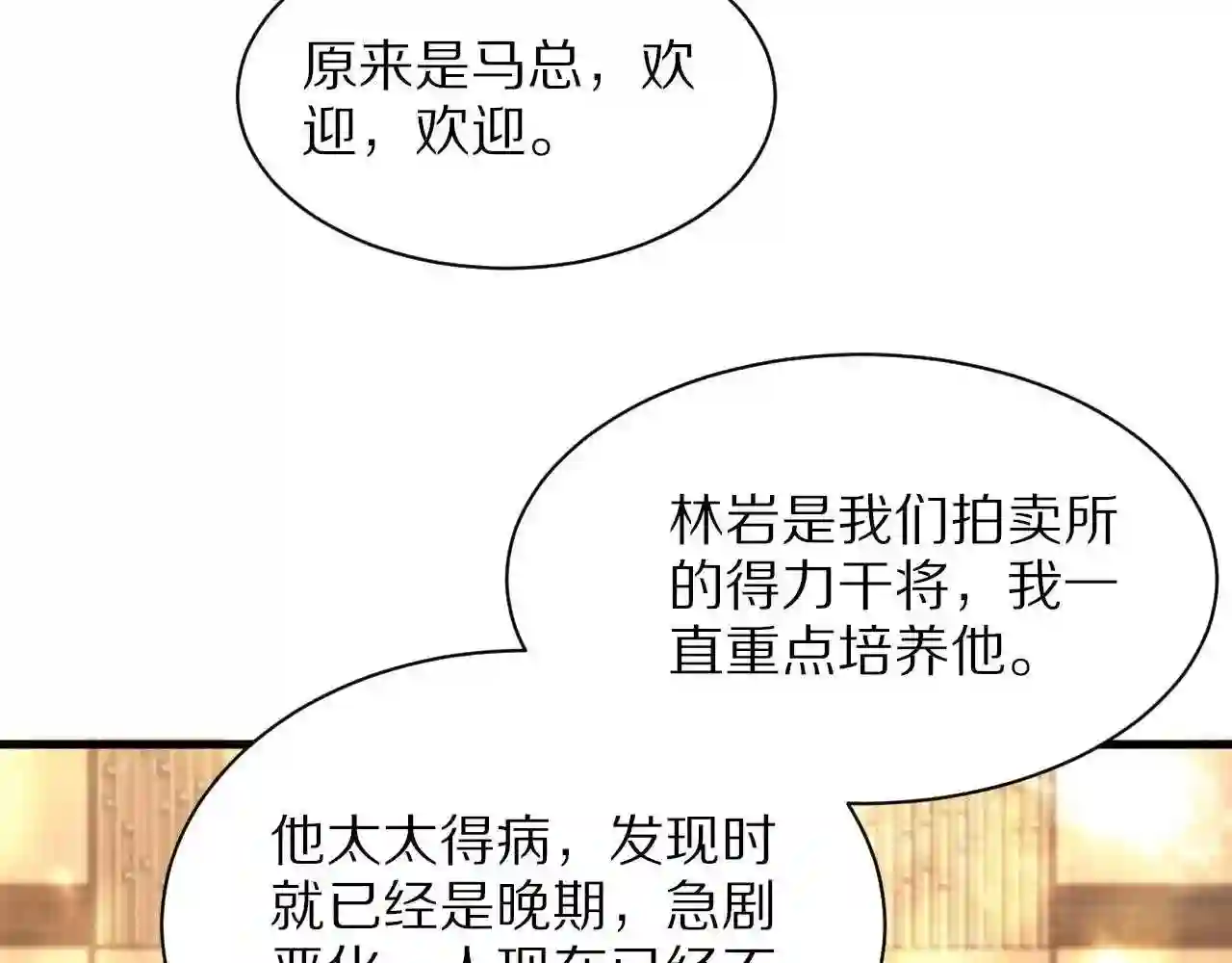 祖师爷下山漫画,第33话 深入拍卖会44图