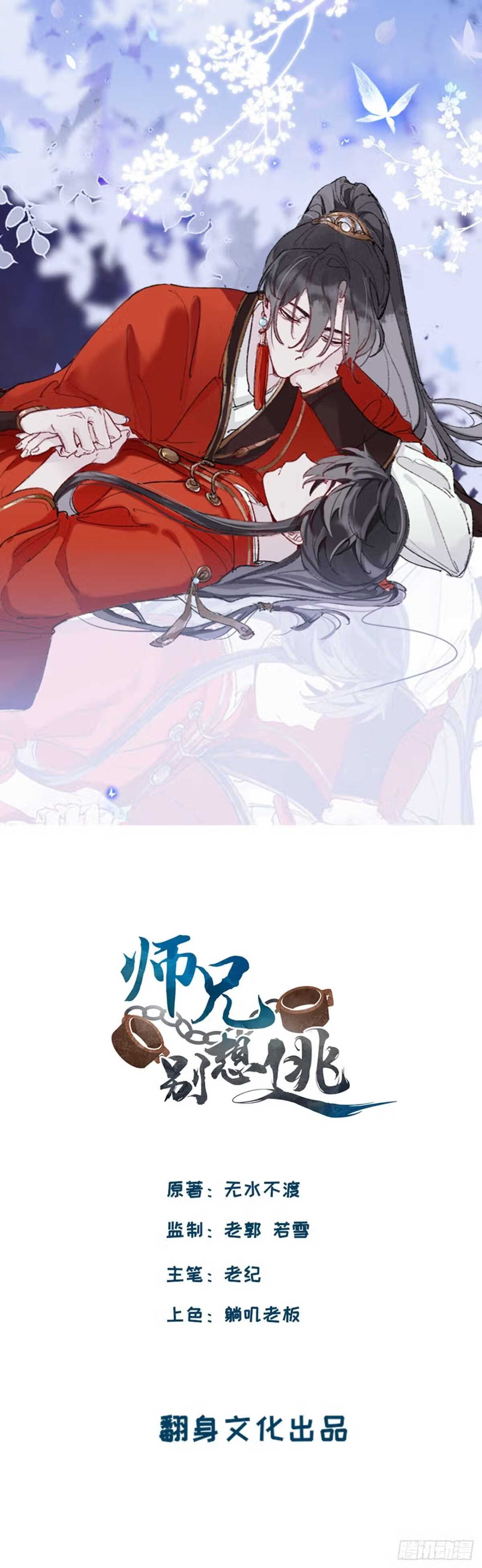 师兄别想逃漫画,抱歉 丑拒1图