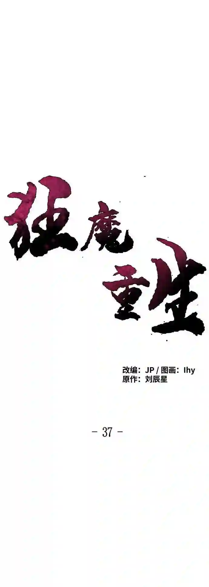 狂魔重生漫画,第37话11图