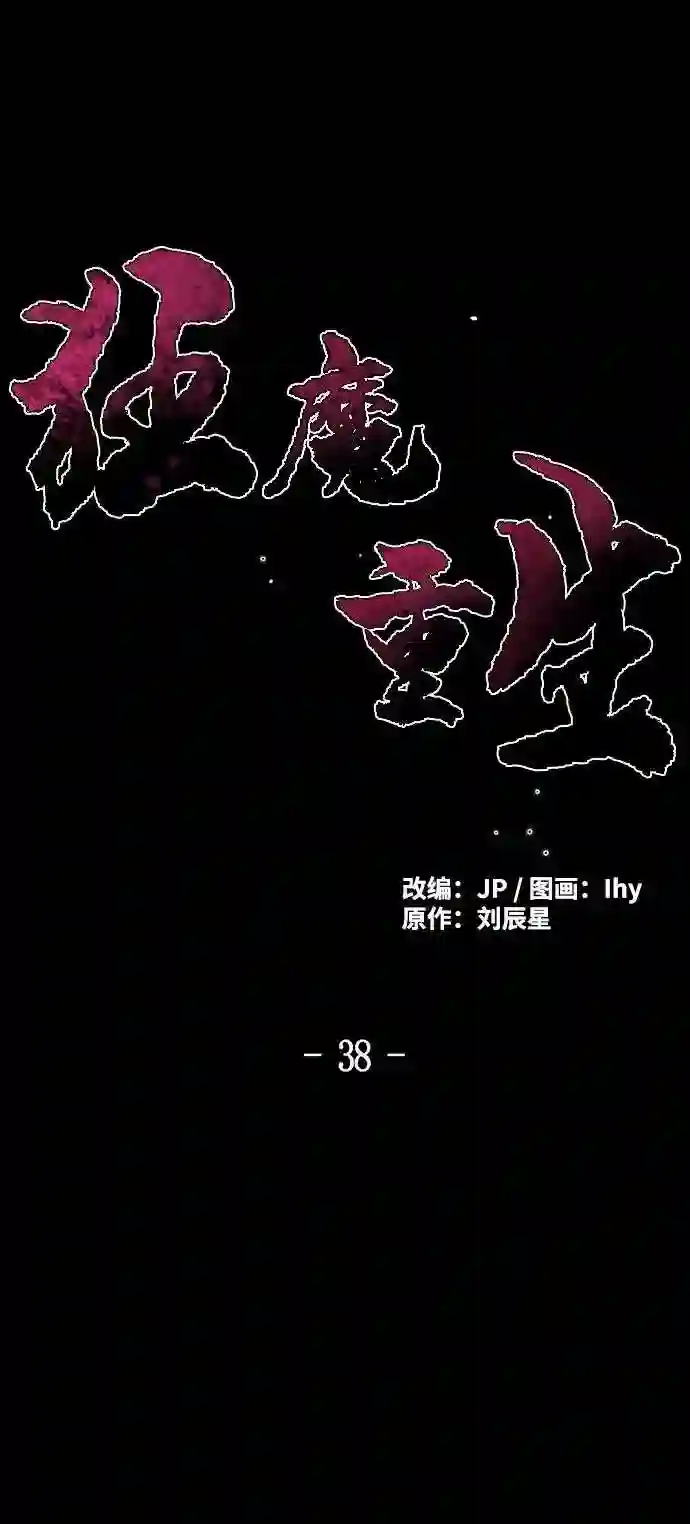 狂魔重生漫画,第38话2图