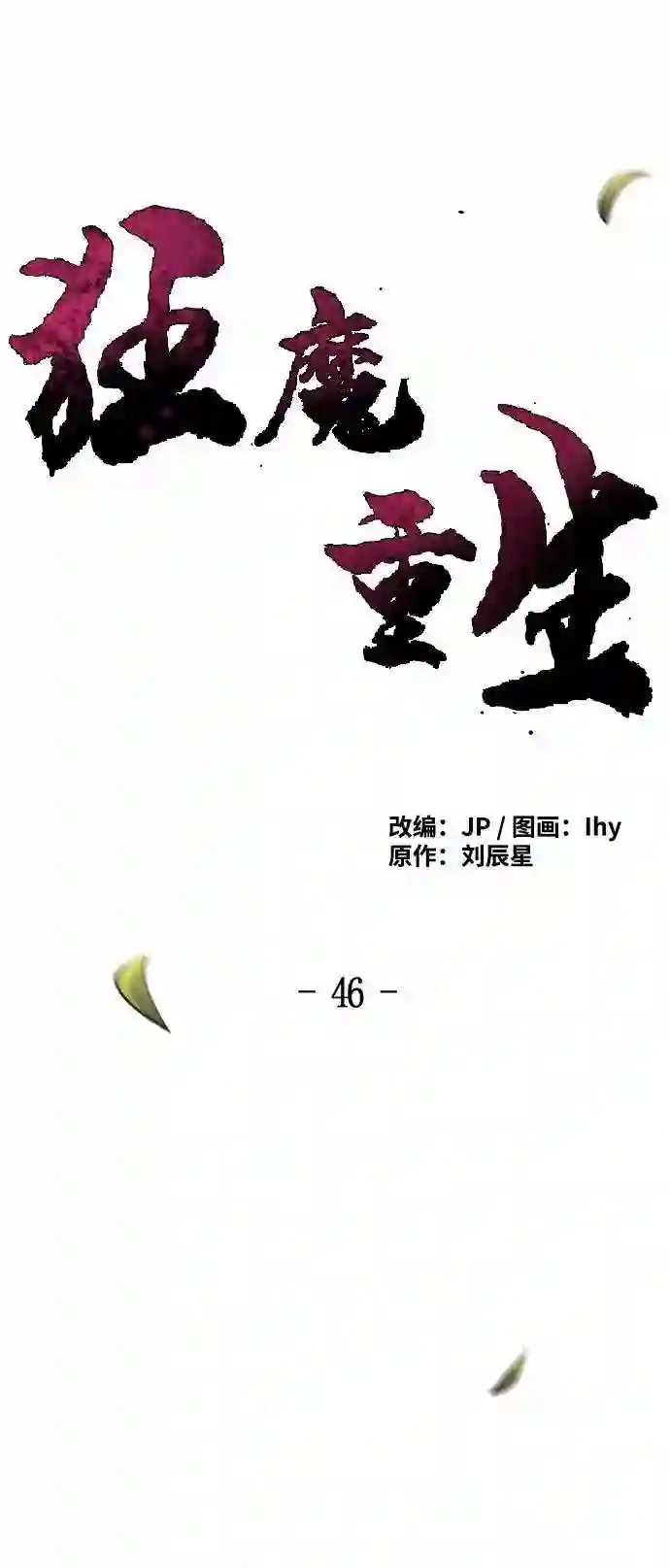 狂魔重生漫画,第46话21图