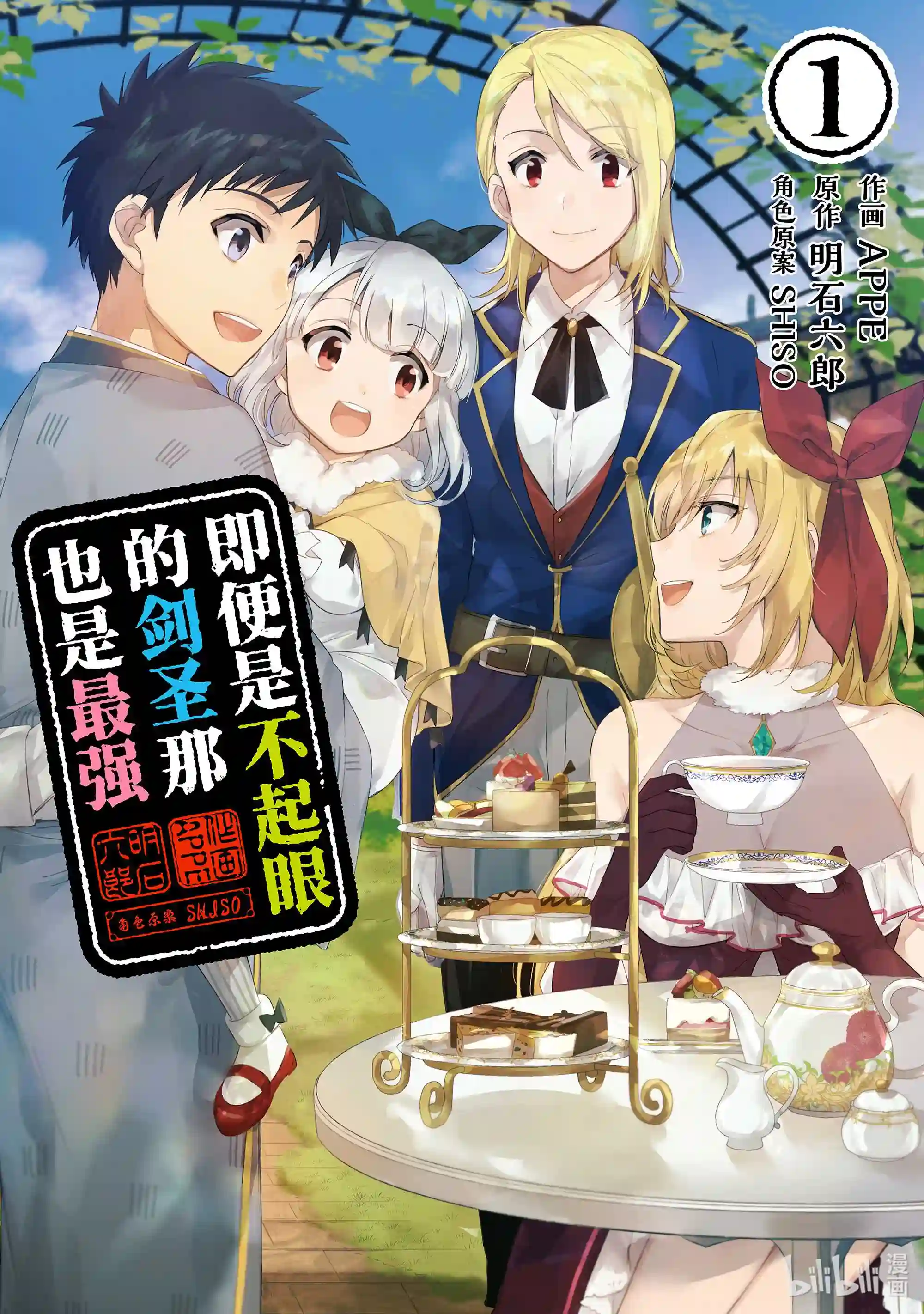 即便是不起眼的剑圣那也是最强漫画,1 第1话1图