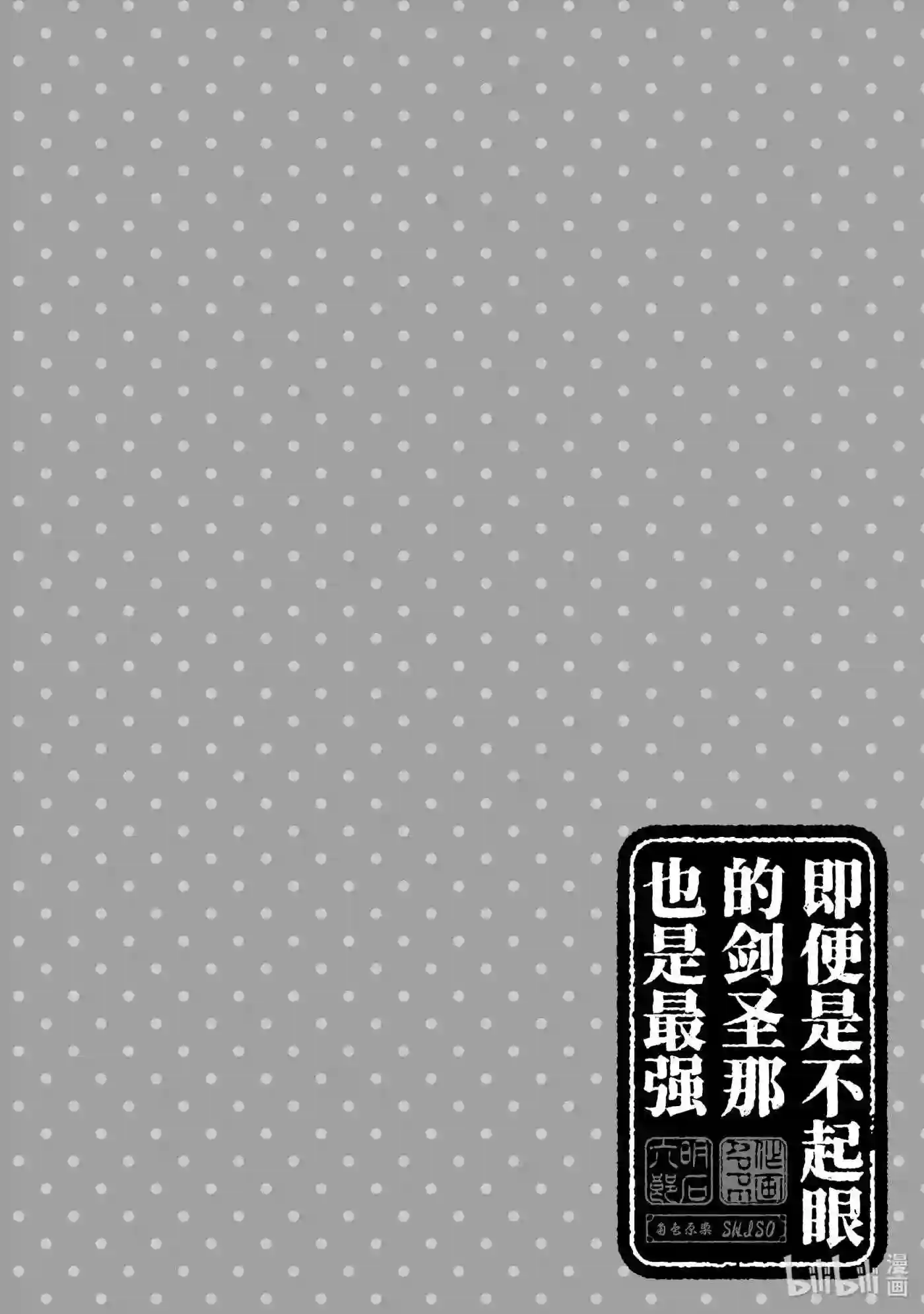 即便是不起眼的剑圣那也是最强漫画,21 第21话18图