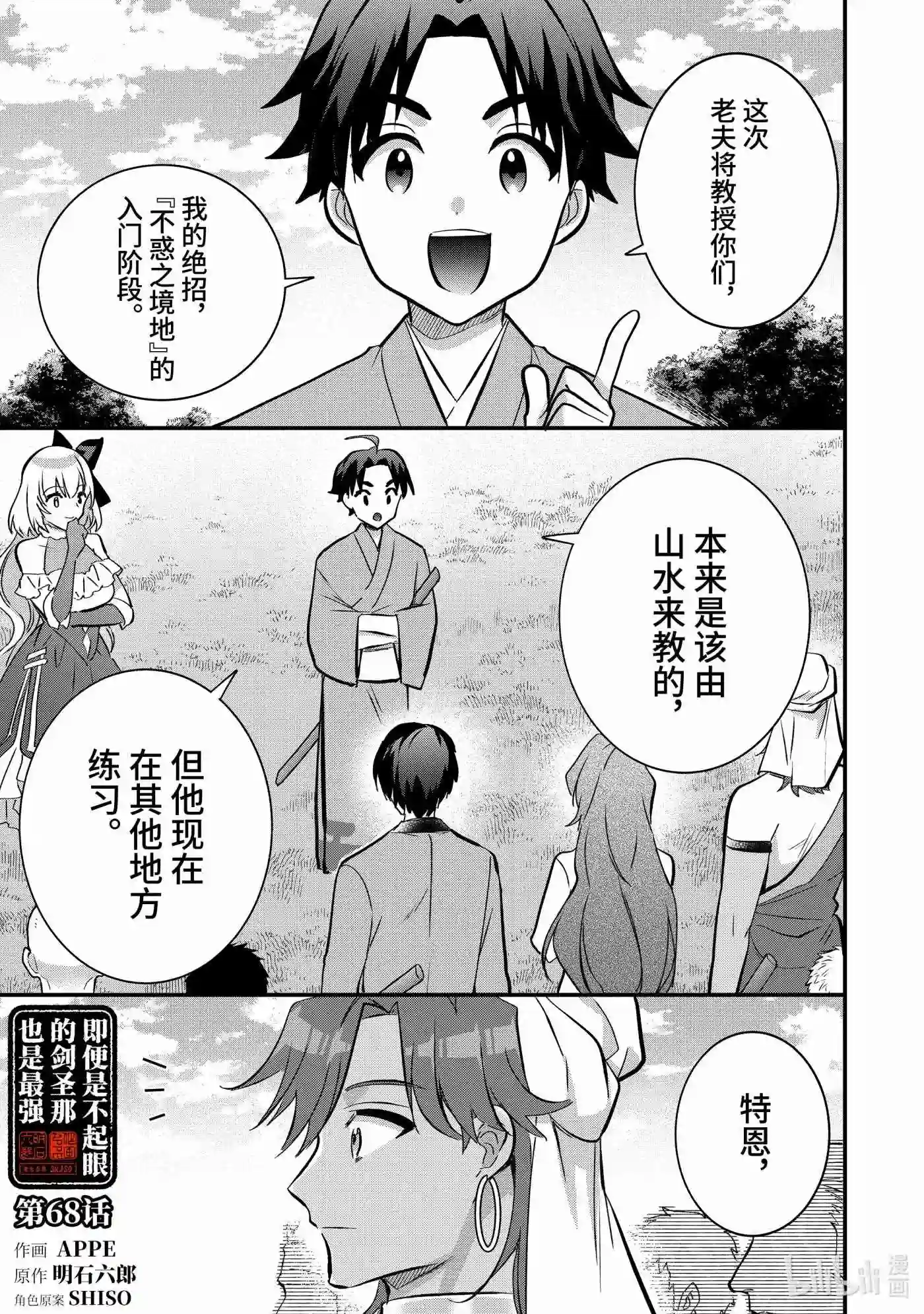 即便是不起眼的剑圣那也是最强漫画,68 第68话1图