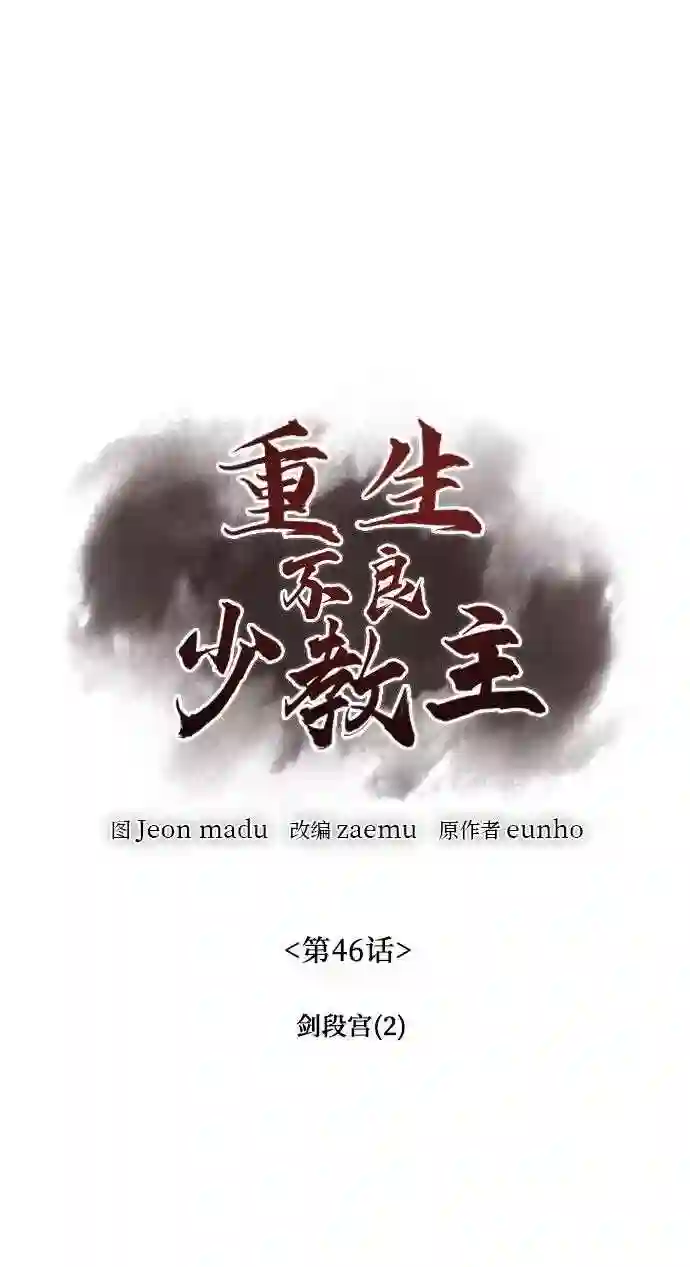 重生不良少主漫画全集解说漫画,第46话 剑段宫 222图